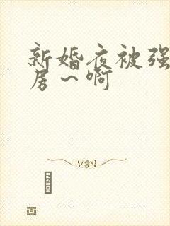 新婚夜被强h圆房～啊