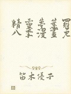 精灵梦叶罗丽第八季漫画免费阅读