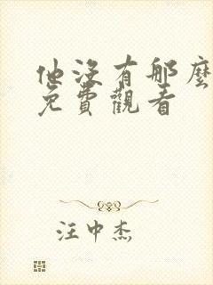 他没有那么爱你免费观看