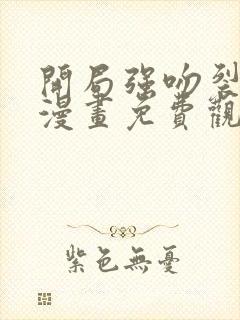 开局强吻裂口女漫画免费观看全集