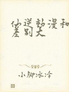 仙逆动漫和原著差别大封面