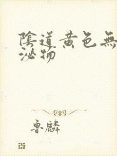 阴道黄色无味分泌物