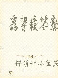 电视连续剧温柔的背叛全集免费观看封面