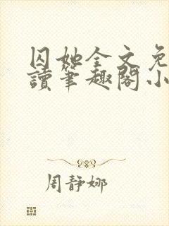 囚她全文免费阅读笔趣阁小说无弹窗