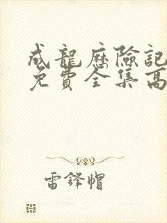 成龙历险记在线免费全集高清封面