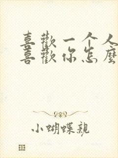 喜欢一个人她不喜欢你怎么办