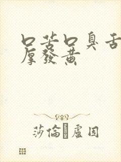 口苦口臭舌苔很厚发黄封面