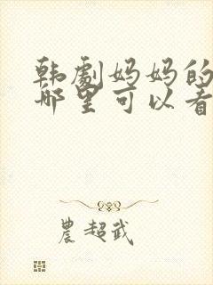 韩剧妈妈的朋友哪里可以看