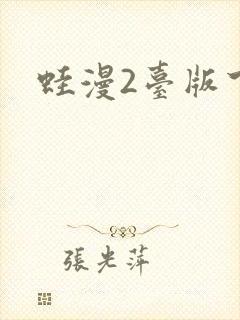 蛙漫2台版下载