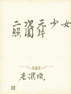 二次元少女全身照图片