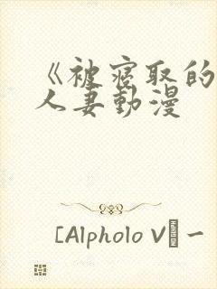 《被寝取的巨乳人妻动漫