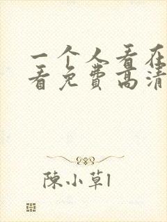 一个人看在线观看免费高清
