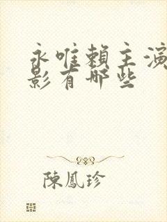 永唯赖主演的电影有哪些