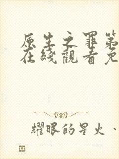 原生之罪第二季在线观看免费