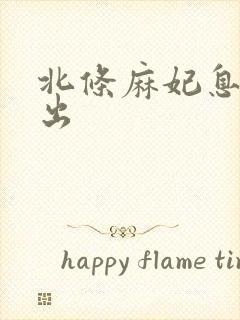 北条麻妃息子中出