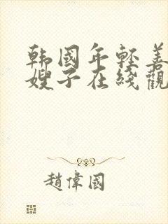 韩国年轻善良的嫂子在线观看