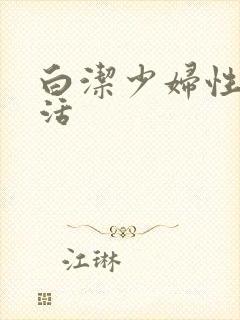 白洁少妇性荡生活