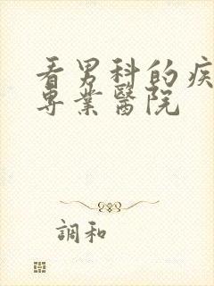 看男科的疾病的专业医院封面