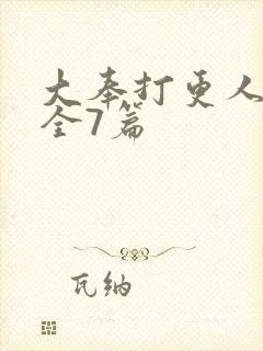 大奉打更人番外全7篇