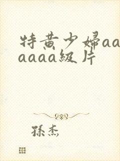 特黄少妇aaaaaaa级片