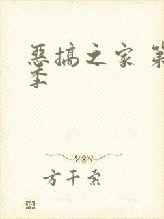 恶搞之家 第一季