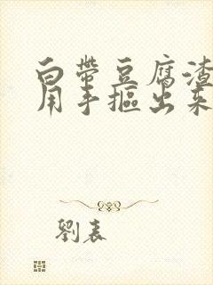 白带豆腐渣可以用手抠出来