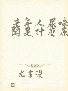 老年人尿味大难闻是什么原因封面