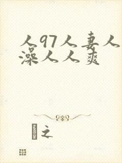 人97人妻人人澡人人爽