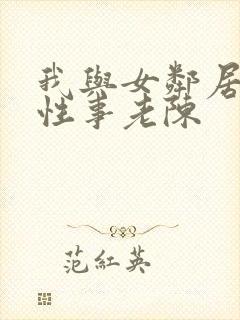 我与女邻居销魂性事老陈