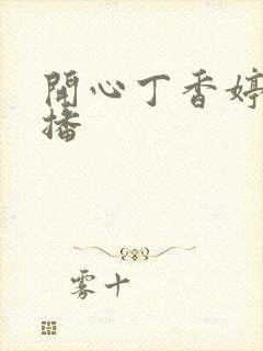 开心丁香婷婷色播