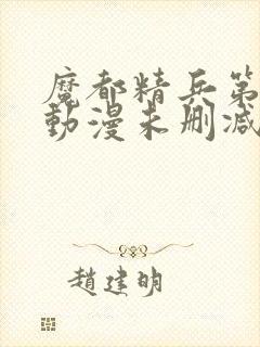 魔都精兵第二季动漫未删减封面