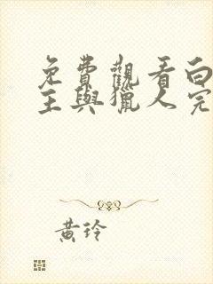 免费观看白雪公主与猎人完整