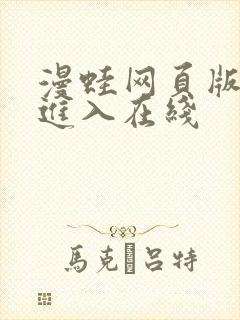 漫蛙网页版免费进入在线