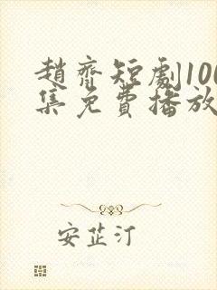 赵齐短剧100集免费播放封面