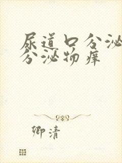 尿道口分泌黄色分泌物痒