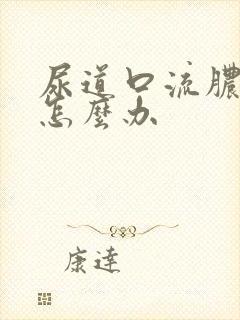 尿道口流脓刺痛怎么办