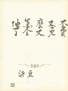 他怎么又不是人了全文免费阅读封面