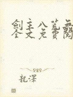 剑主八荒无弹窗全文免费阅读封面