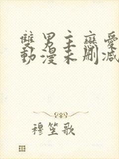 双男主恋爱禁区动漫未删减封面