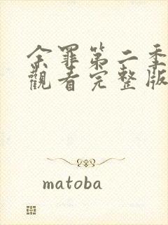 余罪第二季全集观看完整版免费