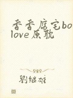 香香腐宅boylove原耽封面