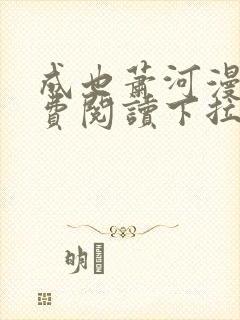 成也萧河漫画免费阅读下拉式看漫画