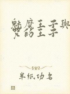 魅魔王子与被诅咒的王子