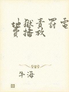 地狱责罚电影免费播放