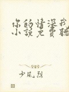 你的情深我不配小说免费听书