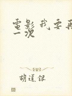 电影 我要再来一次