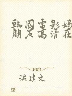 韩国电影妈妈的朋友高清在线观看