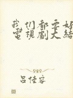 我们都要好好的电视剧大结局