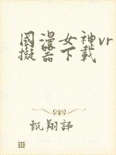 国漫女神vr模拟器下载