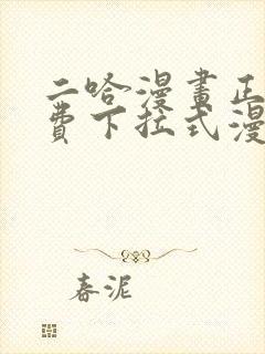 二哈漫画正版免费下拉式漫画